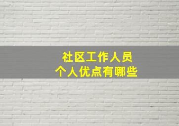 社区工作人员个人优点有哪些