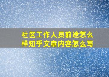 社区工作人员前途怎么样知乎文章内容怎么写