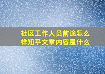 社区工作人员前途怎么样知乎文章内容是什么