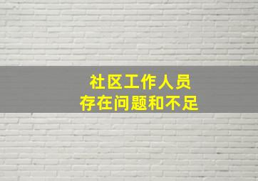 社区工作人员存在问题和不足