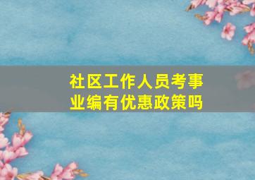 社区工作人员考事业编有优惠政策吗