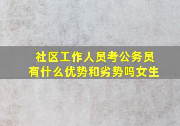 社区工作人员考公务员有什么优势和劣势吗女生