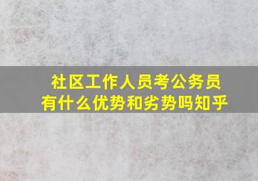 社区工作人员考公务员有什么优势和劣势吗知乎