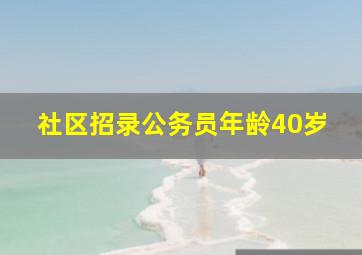 社区招录公务员年龄40岁