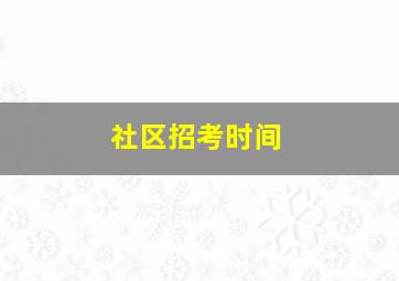 社区招考时间