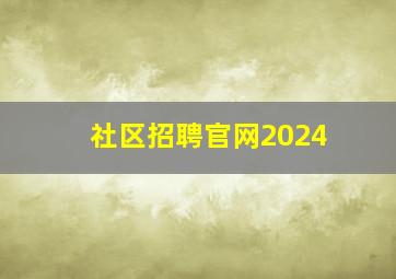 社区招聘官网2024