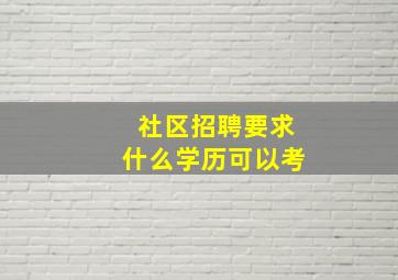 社区招聘要求什么学历可以考