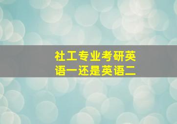 社工专业考研英语一还是英语二