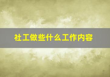 社工做些什么工作内容