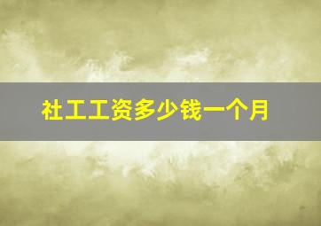 社工工资多少钱一个月