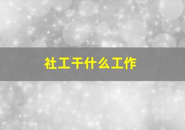 社工干什么工作