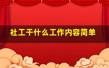 社工干什么工作内容简单