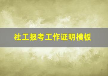 社工报考工作证明模板