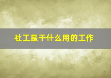 社工是干什么用的工作