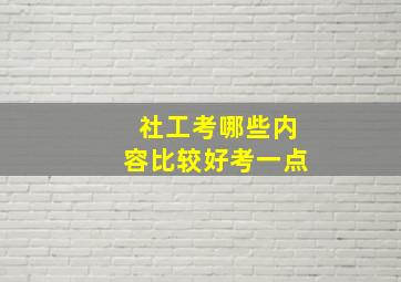 社工考哪些内容比较好考一点