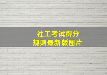 社工考试得分规则最新版图片