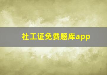 社工证免费题库app