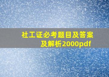 社工证必考题目及答案及解析2000pdf