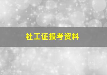 社工证报考资料