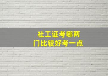 社工证考哪两门比较好考一点