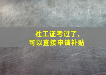 社工证考过了,可以直接申请补贴