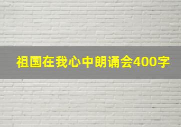 祖国在我心中朗诵会400字