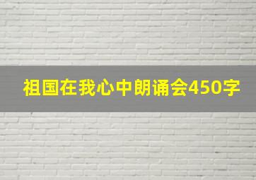 祖国在我心中朗诵会450字