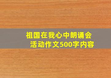 祖国在我心中朗诵会活动作文500字内容