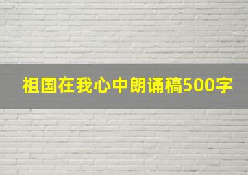 祖国在我心中朗诵稿500字