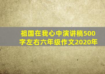 祖国在我心中演讲稿500字左右六年级作文2020年