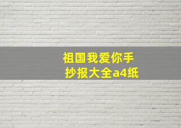 祖国我爱你手抄报大全a4纸