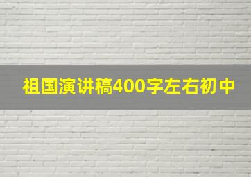 祖国演讲稿400字左右初中