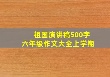 祖国演讲稿500字六年级作文大全上学期