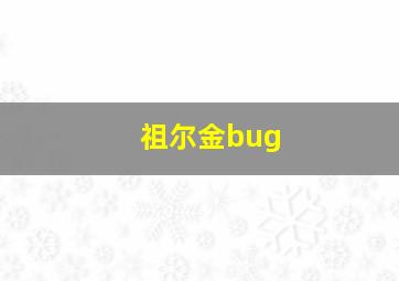 祖尔金bug