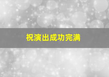 祝演出成功完满