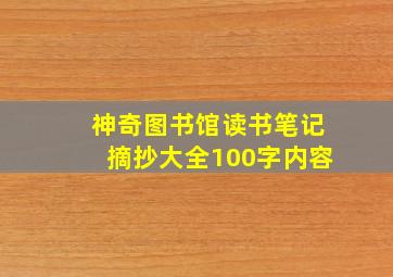 神奇图书馆读书笔记摘抄大全100字内容