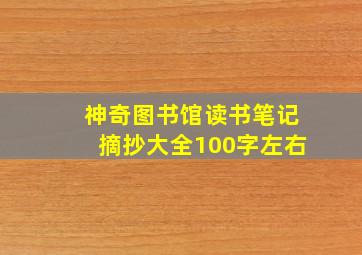 神奇图书馆读书笔记摘抄大全100字左右