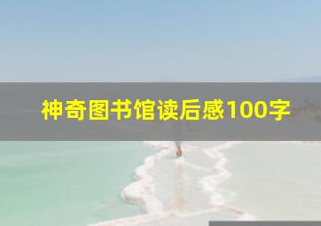 神奇图书馆读后感100字