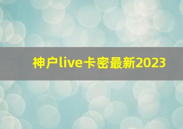 神户live卡密最新2023