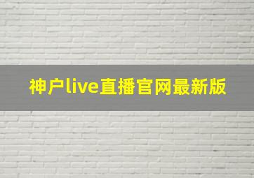 神户live直播官网最新版