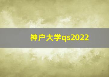 神户大学qs2022