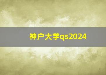 神户大学qs2024