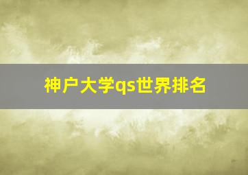 神户大学qs世界排名