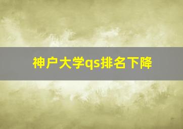 神户大学qs排名下降