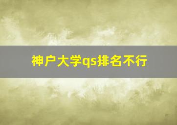 神户大学qs排名不行