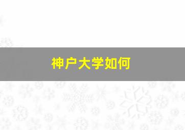 神户大学如何