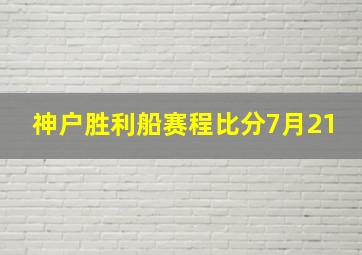 神户胜利船赛程比分7月21