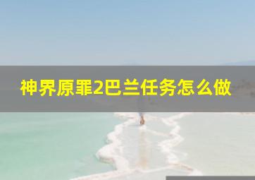 神界原罪2巴兰任务怎么做