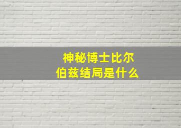 神秘博士比尔伯兹结局是什么