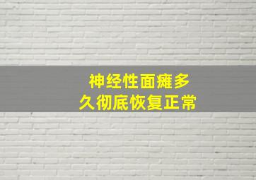 神经性面瘫多久彻底恢复正常